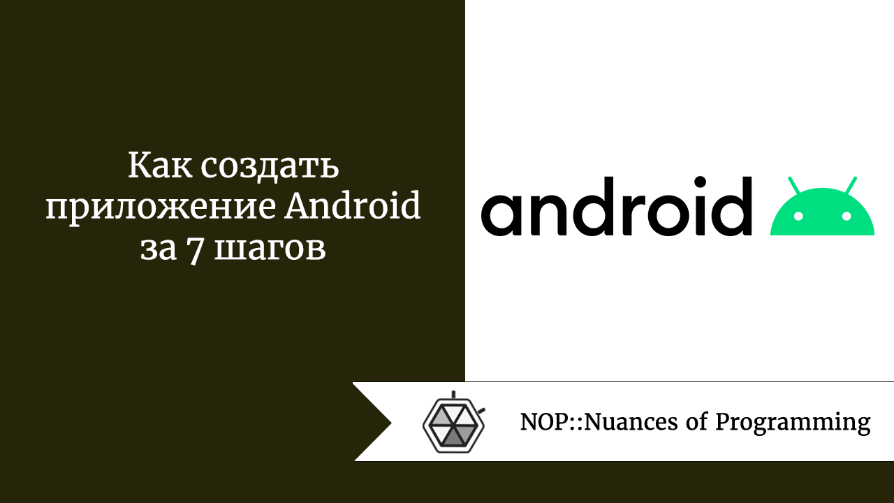 Как создать приложение Android за 7 шагов